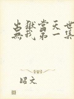 出狱当天世间再无我第一集