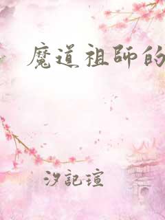 魔道祖师的车文