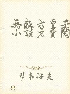 无敌六皇子云铮小说免费阅读