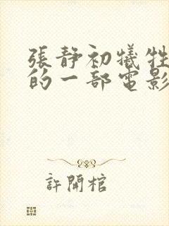 张静初牺牲最大的一部电影