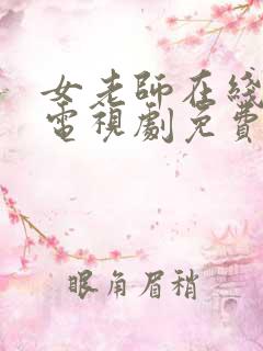 女老师在线观看电视剧免费版全集