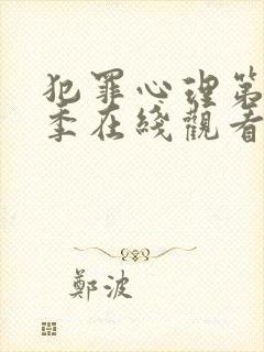 犯罪心理第17季在线观看