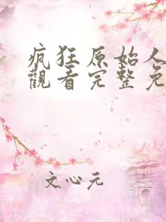 疯狂原始人在线观看完整免费观看