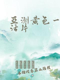 亚洲黄色一类生活片