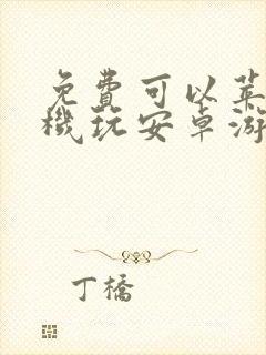 免费可以苹果手机玩安卓游戏吗