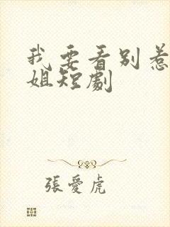 我要看别惹我姐姐短剧