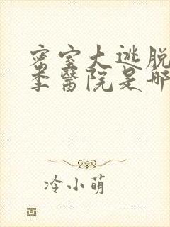 密室大逃脱第一季医院是哪一期