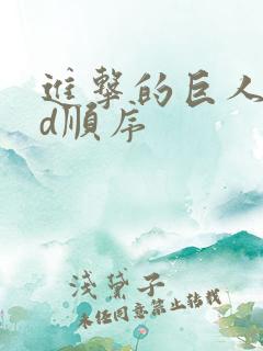 进击的巨人oad顺序