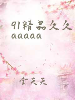 91精品久久久aaaaa