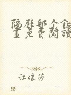 隔壁那个饭桶漫画免费阅读漫画