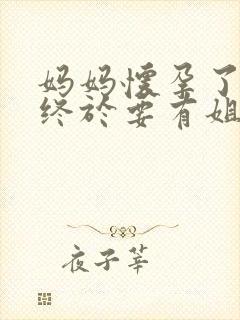 妈妈怀孕了,我终于要有姐姐了