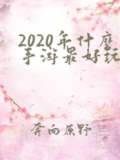 2020年什么手游最好玩