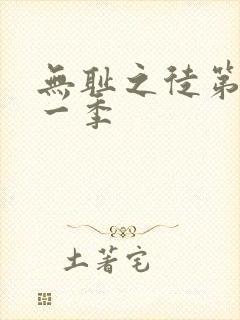 无耻之徒第十一一季