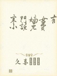 寒门嫡女有空间小说免费