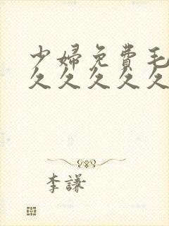 少妇免费毛片久久久久久久久