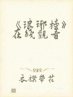 《琅琊榜》高清在线观看