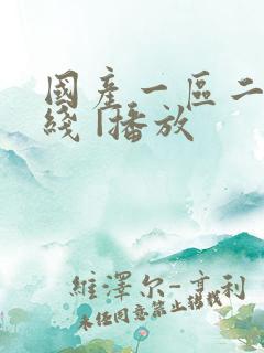 国产一区二区在线 |播放