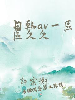 日韩av一区二区久久