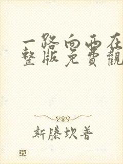 一路向西在线完整版免费观看