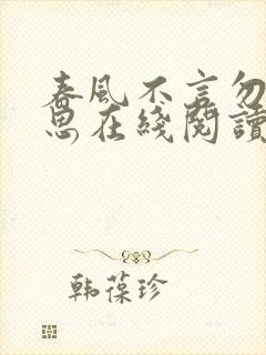 春风不言勿复相思在线阅读