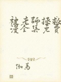 被老师拯救了动漫全集免费观看