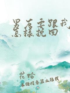 男友要跟我分手怎样挽回