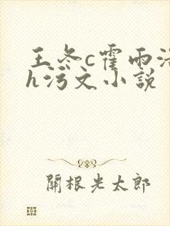 王冬c霍雨浩高h污文小说