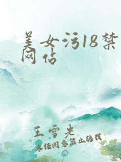 美女污18禁污网站