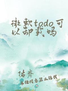 微软todo可以卸载吗