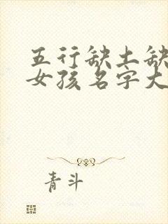 五行缺土缺金的女孩名字大全集