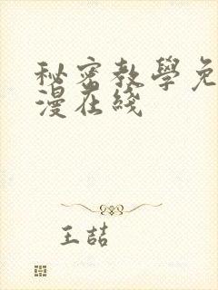 秘密教学免费韩漫在线