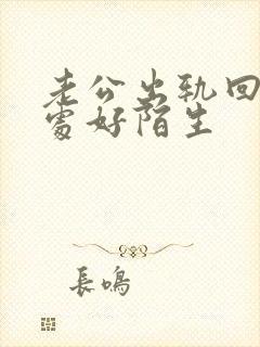 老公出轨回归相处好陌生