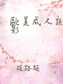 欧美成人熟女电影