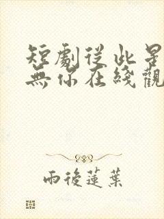 短剧从此星光再无你在线观看