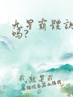 九星霸体诀好看吗?