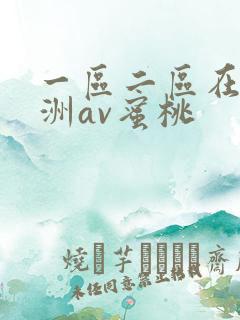 一区二区在线亚洲av蜜桃