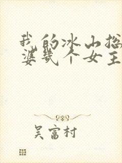 我的冰山总裁老婆几个女主角