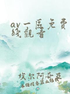 av一区免费在线观看