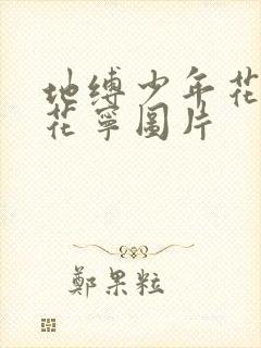 地缚少年花子君花宁图片