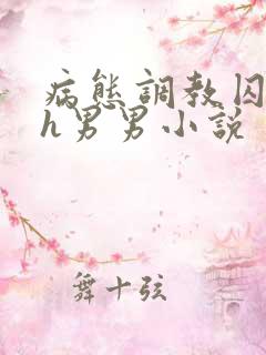 病态调教囚禁高h男男小说