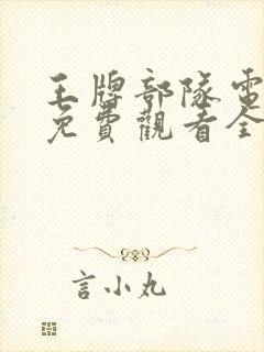 王牌部队电视剧免费观看全集完整