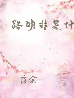 路明非是什么王