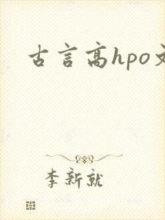 古言高hpo文