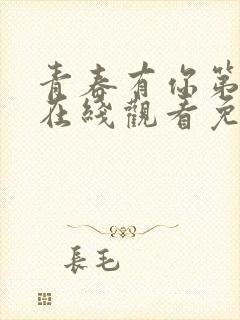 青春有你第3季在线观看免费高清