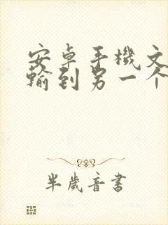 安卓手机文件传输到另一个手机里