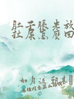 肚子胀光放屁不拉屎怎么回事