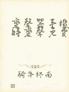 变声器手机版实时变声免费的软件