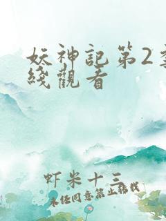 妖神记第2季在线观看