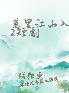 万里江山入我怀2短剧