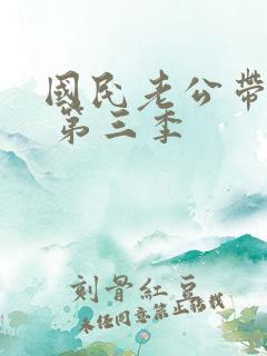 国民老公带回家 第三季